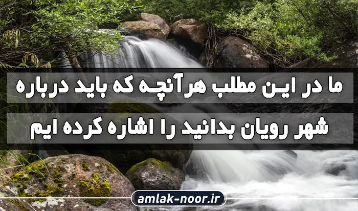 شهر رویان 3266768685580