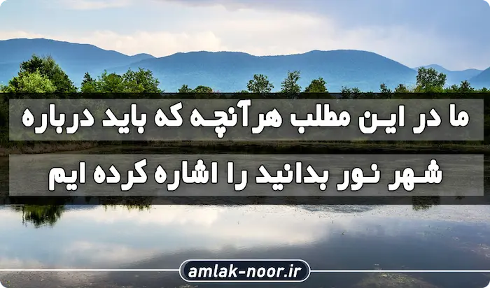 شهر نور 54785644156418564