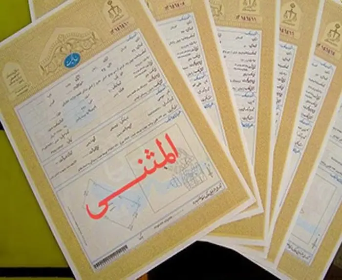 چند نمونه سند تک برگ با مهر المثنی و نحوه گرفتن سند المثنی 787474